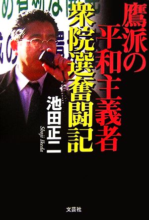 鷹派の平和主義者 衆院選奮闘記