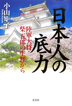 日本人の底力 陸軍大将・柴五郎の生涯から