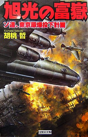 旭光の富嶽 ソ連、東京原爆投下計画 歴史群像新書