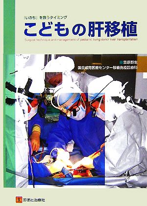 こどもの肝移植 『いのち』を救うタイミング