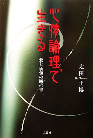 心情論理で生きる 愛と価値の四〇章