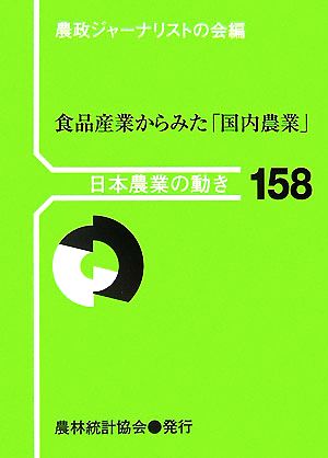 食品産業からみた「国内農業」 日本農業の動き158