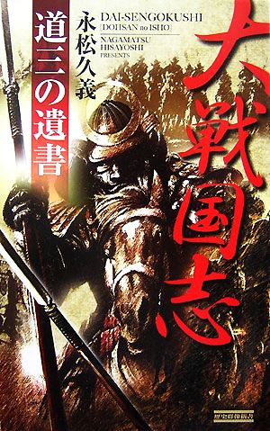 大戦国志 道三の遺書 歴史群像新書