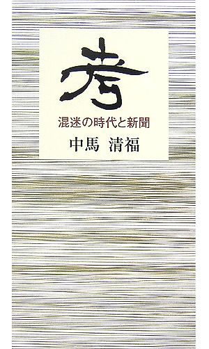 考 混迷の時代と新聞