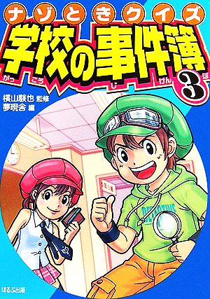 ナゾときクイズ 学校の事件簿(3)