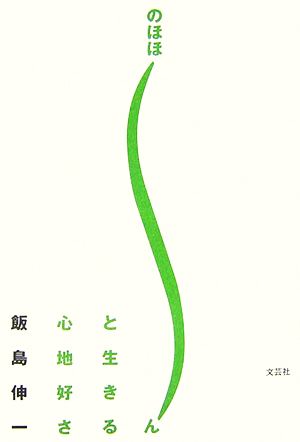 のほほーんと生きる心地好さ