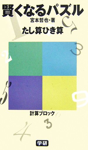 賢くなるパズル たし算ひき算