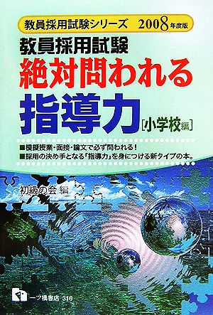 教員採用試験 絶対問われる指導力 小学校編(2008年度版) 教員採用試験シリーズ