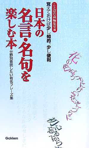 日本の名言・名句を楽しむ本 分野別音読したい有名フレーズ集