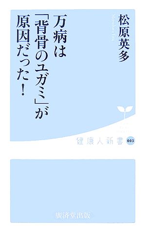 万病は「背骨のユガミ」が原因だった！ 健康人新書