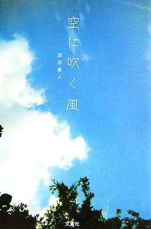 空に吹く風