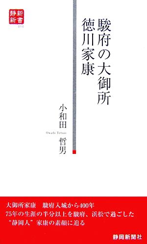 駿府の大御所 徳川家康 静新新書