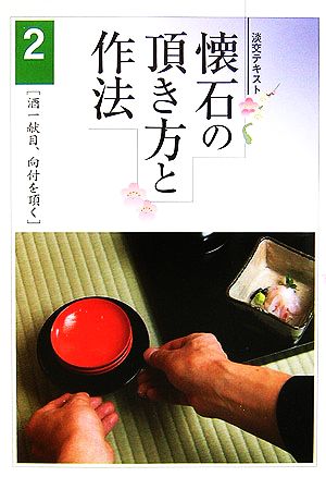 懐石の頂き方と作法(2) 酒一献目、向付を頂く 淡交テキスト