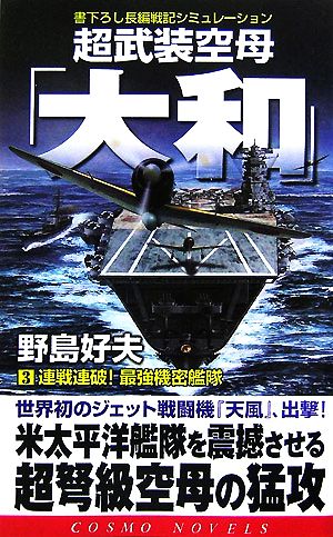 超武装空母「大和」(3) 連戦連破！最強機密艦隊 コスモノベルス