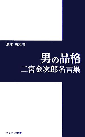 男の品格 二宮金次郎名言集 コスミック新書