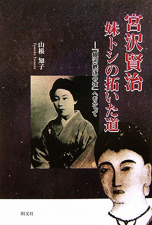 宮沢賢治 妹トシの拓いた道 「銀河鉄道の夜」へむかって