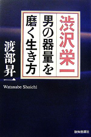 渋沢栄一 男の器量を磨く生き方