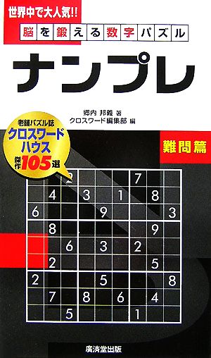 脳を鍛える数字パズル ナンプレ 難問篇