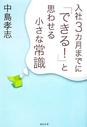 入社3ヵ月までに「できる！」と思わせる小さな常識