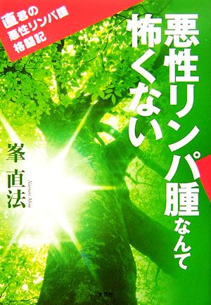 悪性リンパ腫なんて怖くない 直君の悪性リンパ腫格闘記