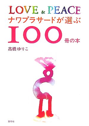 ナワプラサードが選ぶ100冊の本LOVE & PEACE