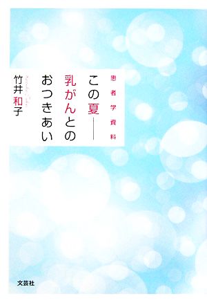 患者学資料 この夏 乳がんとのおつきあい