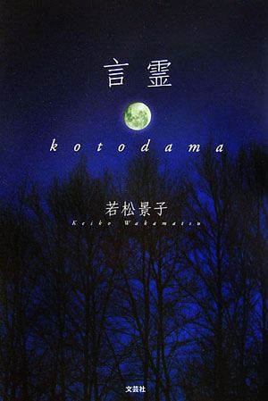 言霊 kotodama