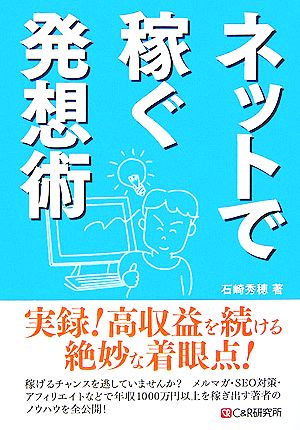 ネットで稼ぐ発想術