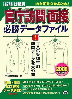 内々定をつかみとれ！地方上級・国家2種公務員 官庁訪問・面接必勝データファイル(2008年採用)