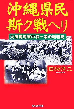 沖縄県民斯ク戦ヘリ 大田實海軍中将一家の昭和史 光人社NF文庫