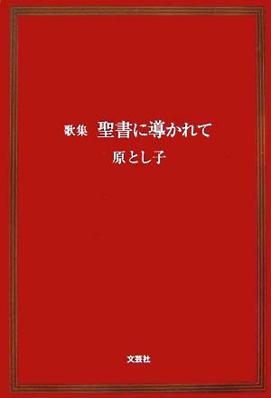 歌集 聖書に導かれて