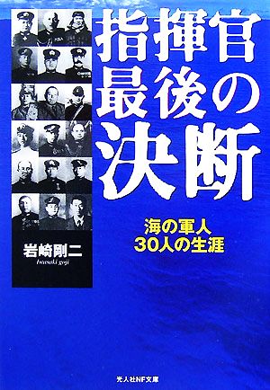 指揮官最後の決断 海の軍人30人の生涯 光人社NF文庫