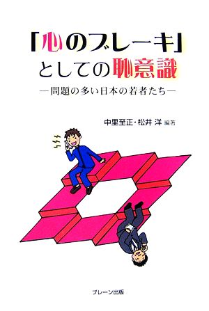 「心のブレーキ」としての恥意識 問題の多い日本の若者たち