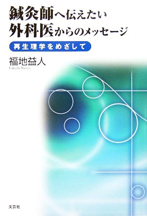 鍼灸師へ伝えたい外科医からのメッセージ 再生理学をめざして