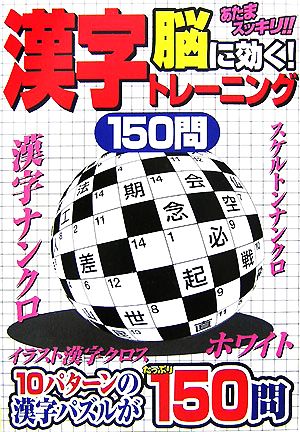 脳に効く！漢字トレーニング150問