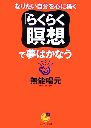 「らくらく瞑想」で夢はかなう サンマーク文庫