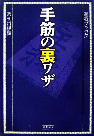 手筋の裏ワザ 週将ブックス