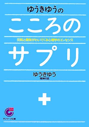 ゆうきゆうのこころのサプリ サンマーク文庫