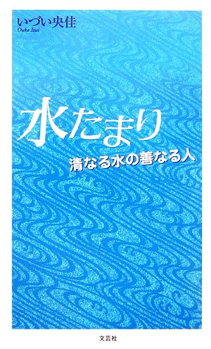 水たまり 清なる水の善なる人