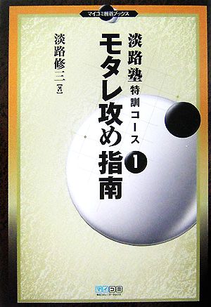 淡路塾特訓コース(1) モタレ攻め指南 マイコミ囲碁ブックス