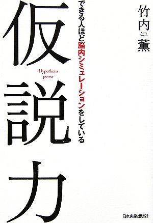 仮説力 できる人ほど脳内シミュレーションをしている