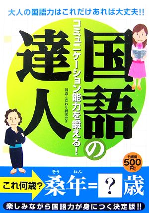 国語の達人 コミュニケーション能力を鍛える！