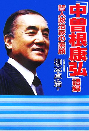 「中曽根康弘」語録 哲人政治家の素顔