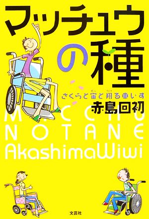 マッチュウの種 さくらと宙と翔る車いす