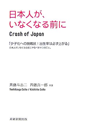 日本人が、いなくなる前に