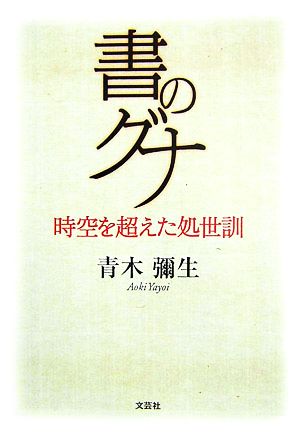 書のグナ 時空を超えた処世訓