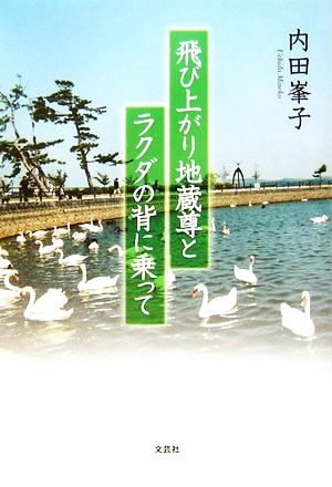 飛び上がり地蔵尊とラクダの背に乗って