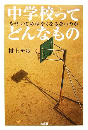 中学校ってどんなもの なぜいじめはなくならないのか