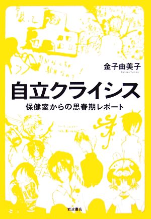 自立クライシス保健室からの思春期レポート