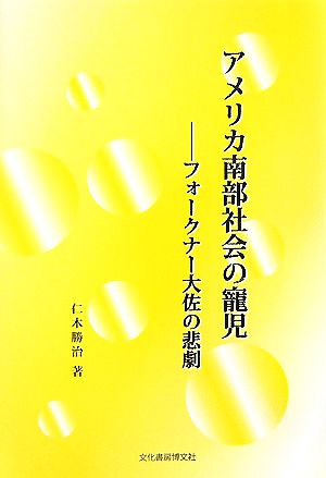 アメリカ南部社会の寵児 フォークナー大佐の悲劇